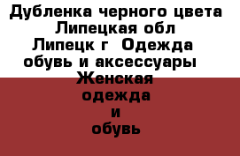 Дубленка черного цвета - Липецкая обл., Липецк г. Одежда, обувь и аксессуары » Женская одежда и обувь   . Липецкая обл.